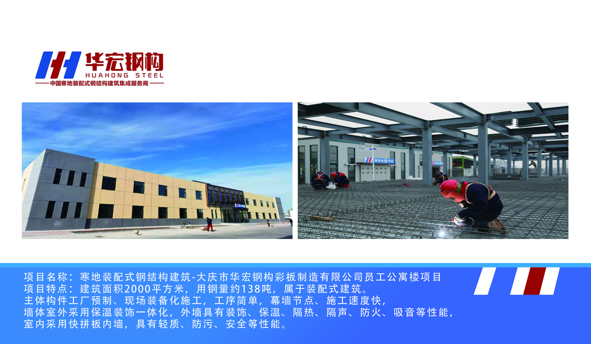 寒地装配式钢结构构筑-大庆市J9游戏官方网站钢构彩板造作有限公