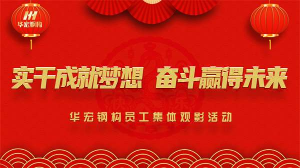 《同读一本书，同看一部影》J9游戏官方网站钢构员工集体观影活动