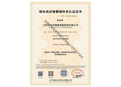 绿色供给链治理系统认证证书